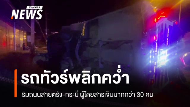 รถทัวร์ 2 ชั้น "ภูเก็ต-เบตง" พลิกคว่ำที่ตรัง ผู้โดยสารเจ็บมากกว่า 30 คน