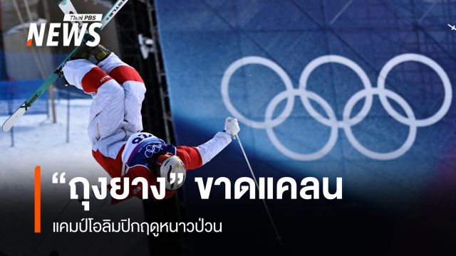 "ถุงยาง" ขาดแคลน แคมป์โอลิมปิกฤดูหนาวป่วน