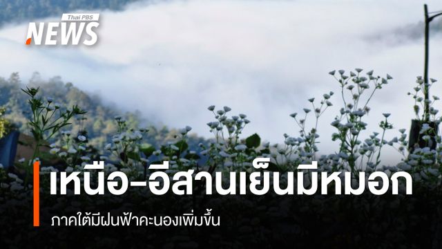 สภาพอากาศวันนี้ เหนือ อีสานยังเย็นมีหมอกตอนเช้า - ใต้ฝน 30%