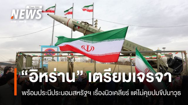 "อิหร่าน" พร้อมประนีประนอมสหรัฐฯ เรื่องนิวเคลียร์ แต่ไม่คุยปมขีปนาวุธ