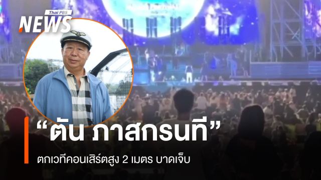 "ตัน ภาสกรนที" ตกเวทีคอนเสิร์ตสูง 2 เมตร บาดเจ็บ