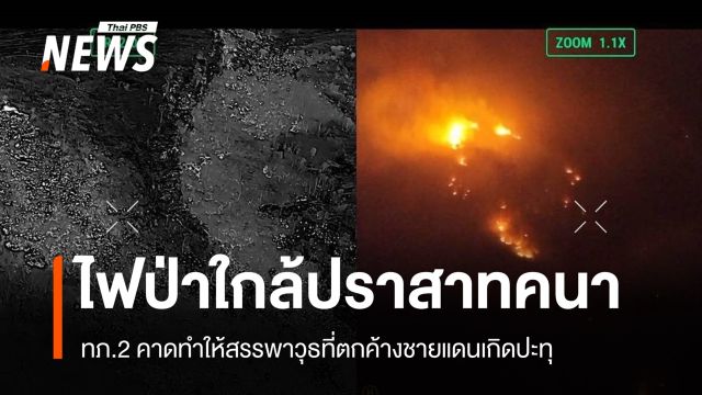 ทภ.2 คาดไฟไหม้ป่าใกล้ปราสาทคนา ทำสรรพาวุธตกค้างปะทุ