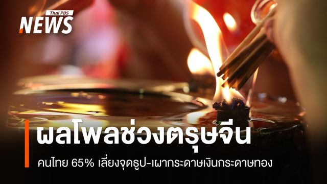 โพลชี้คนไทย 65% เลี่ยงจุดธูป-เผากระดาษเงินกระดาษทอง ลด PM 2.5 ช่วงตรุษจีน   