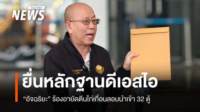 "อัจฉริยะ" ร้อง DSI อายัดตีนไก่ลอบนำเข้า 32 ตู้ พบเสนอสินบน จนท.รัฐ
