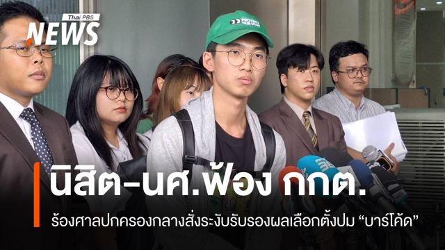 "นิสิต-นศ." ยื่นศาลปกครองกลางฟ้อง กกต. ปมบัตรเลือกตั้งมีบาร์โค้ด