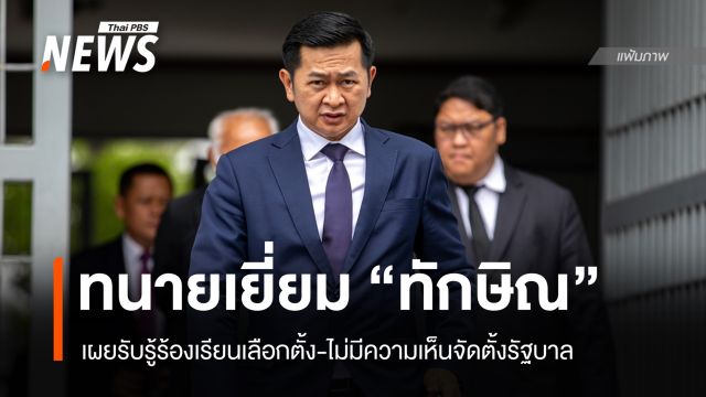 ทนายเผย "ทักษิณ" รับรู้ร้องเรียนเลือกตั้ง-ไม่มีความเห็นเรื่องร่วมรัฐบาล
