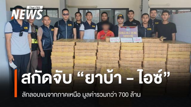 ตำรวจสกัดจับ "ยาบ้า-ไอซ์" ลักลอบขนจากภาคเหนือ ยึดของกลางรวม 700 ล้าน 