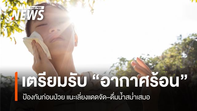 เตรียมตัวสู้ร้อน 2569 ป้องกันก่อนเจ็บป่วยจากอากาศร้อน 