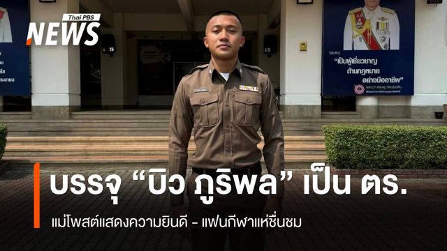 แม่โพสต์ ยินดี"บิว ภูริพล"ลมกรดทีมชาติไทย บรรจุเข้าเป็นตำรวจ