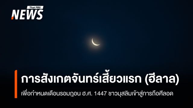 สดร. อธิบายการสังเกตจันทร์เสี้ยวแรก (ฮีลาล) เพื่อกำหนด "เดือนรอมฎอน" 