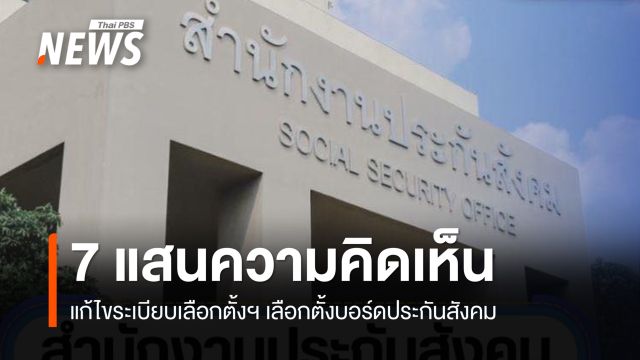 "ประกันสังคม" อยู่ระหว่างประมวลผลข้อมูล ความคิดเห็นแก้ไขระเบียบเลือกตั้งฯ 