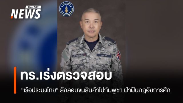 ทร.เร่งตรวจสอบ "เรือประมงไทย" ลักลอบขนสินค้าไปกัมพูชา ฝ่าฝืนกฎอัยการศึก  
