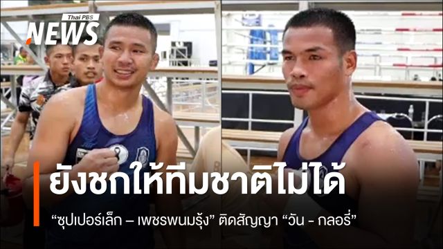 "ซุปเปอร์เล็ก - เพชรพนมรุ้ง" ติดสัญญา "วัน - กลอรี่" ยังชกทีมชาติไม่ได้ 