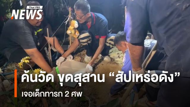 ค้นวัด ขุดสุสาน "สัปเหร่อดัง" เจอเด็กทารก 2 ศพ