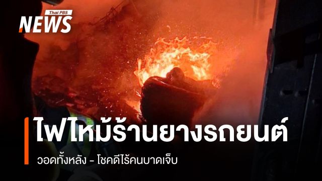 ไฟไหม้ร้านยางรถยนต์ ซอยงามวงศ์วาน 55 วอดทั้งหลัง