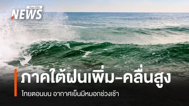 สภาพอากาศวันนี้ ไทยตอนบน อากาศเย็นหมอกช่วงเช้า ใต้ฝนเพิ่มคลื่นสูง