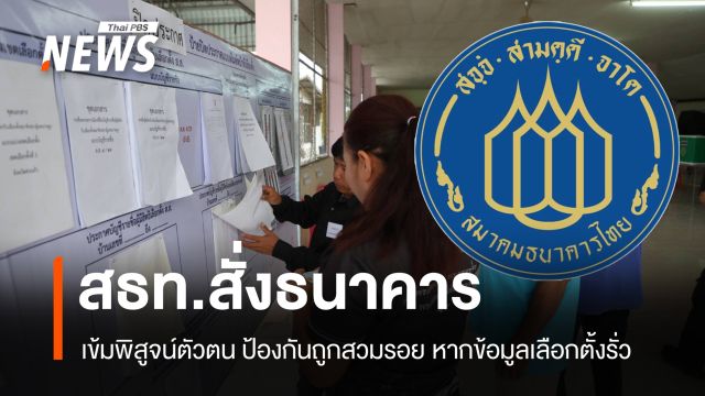 สธท.สั่งธนาคารเข้มพิสูจน์ตัวตน ป้องกันถูกสวมรอยหากข้อมูลเลือกตั้งรั่ว