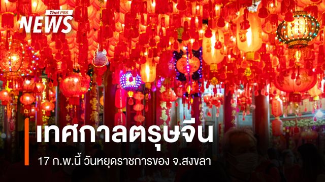 17 ก.พ.69 วันหยุดราชการของ จ.สงขลา เนื่องในเทศกาลตรุษจีน