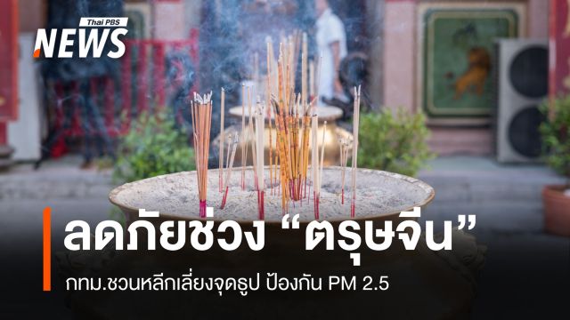 ลดภัยช่วงตรุษจีน ชัยนาทไฟไหม้-กทม.ชวนหลีกเลี่ยงจุดธูป ป้องกัน PM2.5
