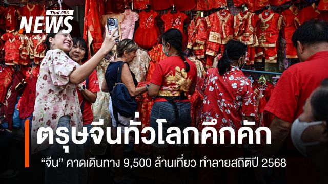ตรุษจีนทั่วโลกคึกคัก! จีนคาดเดินทาง 9,500 ล้านเที่ยวทำลายสถิติ