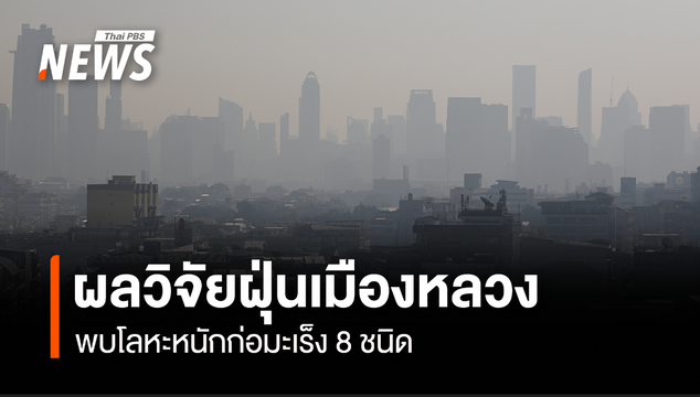 ผลวิจัยฝุ่นเมืองหลวง  พบโลหะหนักก่อมะเร็ง 8 ชนิด