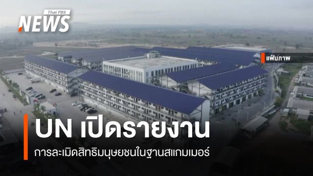 UN เปิดรายงานละเมิดสิทธิมนุษยชนในฐานสแกมเมอร์