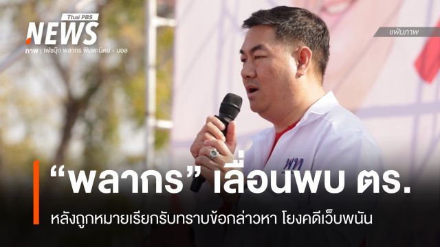 "พลากร" ขอเลื่อนพบ ตร. หลังถูกออกหมายเรียกโยงคดีเว็บพนัน