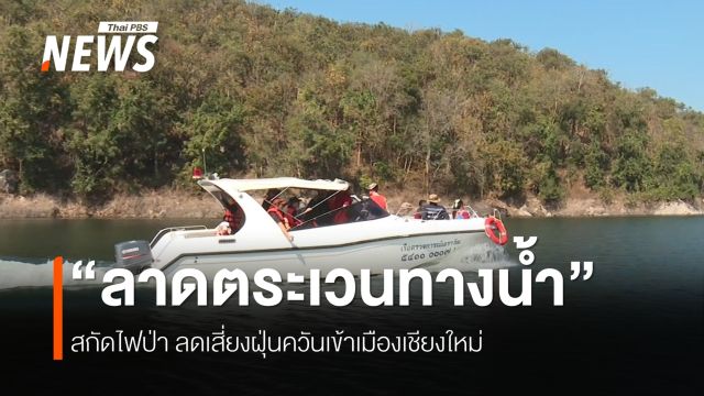 ลาดตระเวนทางน้ำสกัดไฟป่าเหนือเขื่อนแม่กวง ลดเสี่ยงฝุ่นควันเข้าเมืองเชียงใหม่