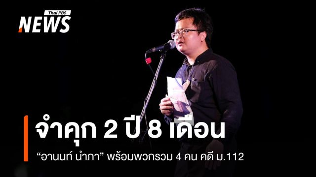 ศาลสั่งจำคุก "อานนท์ นำภา" พวกรวม 4 คน 2 ปี 8 เดือน คดี ม.112