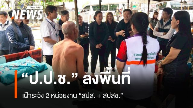 "ป.ป.ช." ลงพื้นที่แลกเปลี่ยน 2 หน่วยงาน ตามแผนเฝ้าระวัง-ป้องปรามทุจริตโครงการ