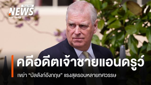 คดีอดีตเจ้าชายแอนดรูว์ เขย่าบัลลังก์อังกฤษแรงสุดในรอบหลายทศวรรษ
