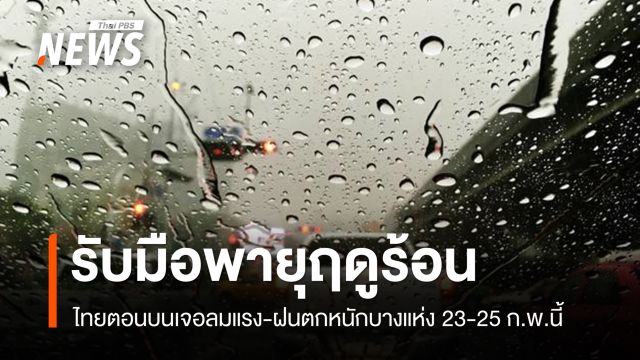 เตือนไทยตอนบน เจอพายุฤดูร้อน 23-25 ก.พ.นี้