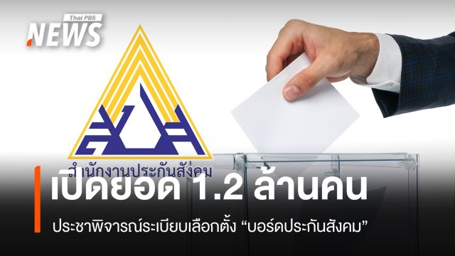 เปิดยอดผู้ประกันตน 1.2 ล้านคน ประชาพิจารณ์ระเบียบเลือกตั้งบอร์ดประกันสังคม