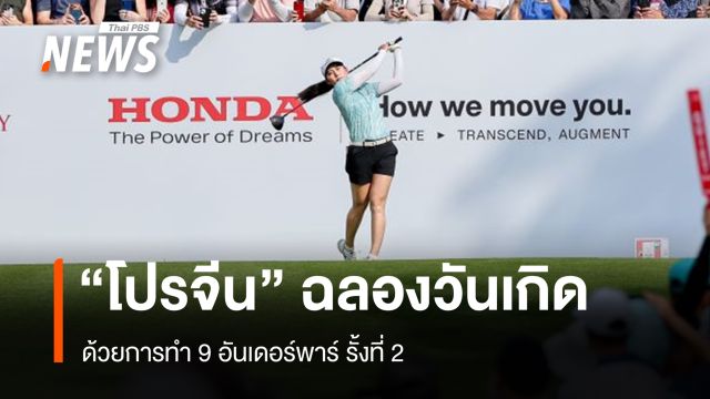 "โปรจีน" ฉลองวันเกิด ด้วยการทำ 9 อันเดอร์พาร์ รั้งที่ 2