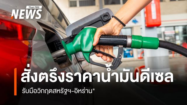 "รมว.พลังงาน" สั่งตรึงราคาน้ำมันดีเซลด่วน รับมือวิกฤตสหรัฐฯ-อิหร่าน