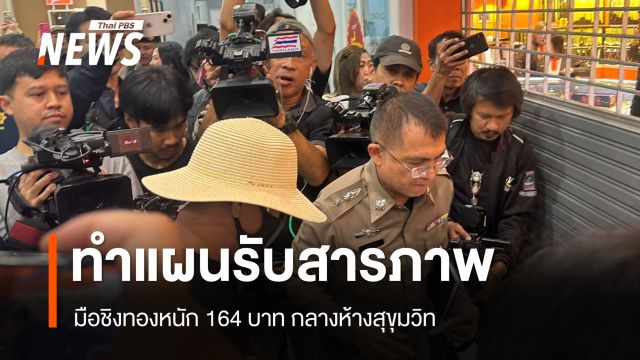 ตำรวจคุมตัวทำแผนประกอบคำรับสารภาพ มือชิงทองหนัก 164 บาท