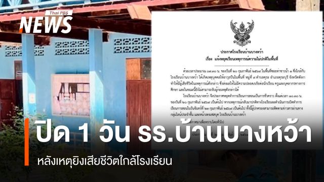 ผอ.สั่งปิด 1 วัน รร.บ้านบางหว้า หลังมีเหตุยิงเสียชีวิตใกล้โรงเรียน 