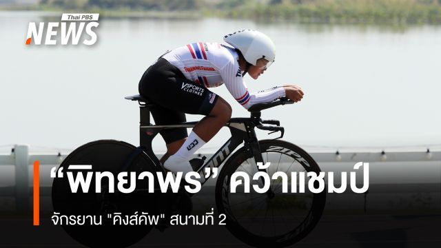 "พิทยาพร" คว้าแชมป์ จักรยาน "คิงส์คัพ" สนามที่ 2