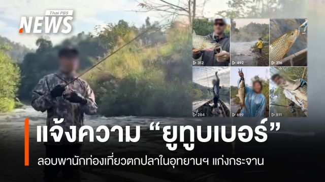 แจ้งความ "ยูทูบเบอร์" ลอบพานักท่องเที่ยวตกปลาในอุทยานฯ แก่งกระจาน