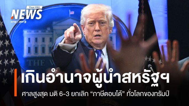มติ 6-3 ศาลสูงสุดสหรัฐฯ คว่ำภาษีนำเข้าทั่วโลกของทรัมป์ ชี้เกินอำนาจผู้นำ