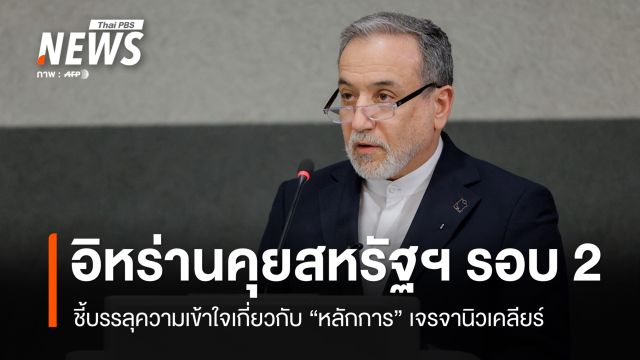 "อิหร่าน" ชี้หารือสหรัฐฯ รอบ 2 บรรลุ "หลักการ" เจรจานิวเคลียร์