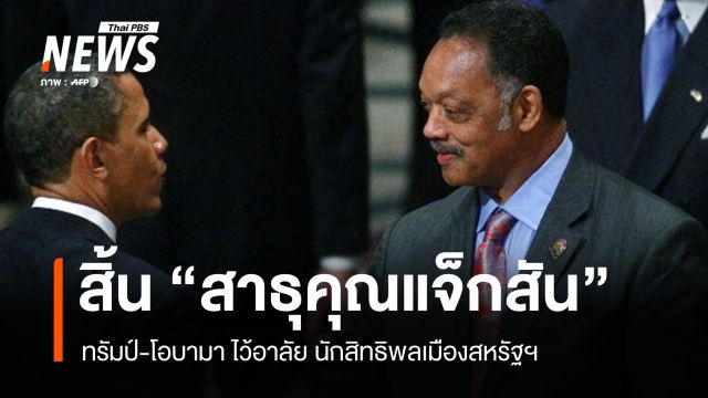 ทรัมป์-โอบามา ไว้อาลัย "สาธุคุณแจ็กสัน" ตำนานนักสิทธิพลเมืองสหรัฐฯ