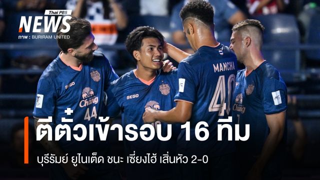 บุรีรัมย์ ยูไนเต็ด ชนะ เซี่ยงไฮ้ เสิ่นหัว 2-0 ทะลุรอบ 16 ทีมแชมเปียนส์ลีกอีลิท