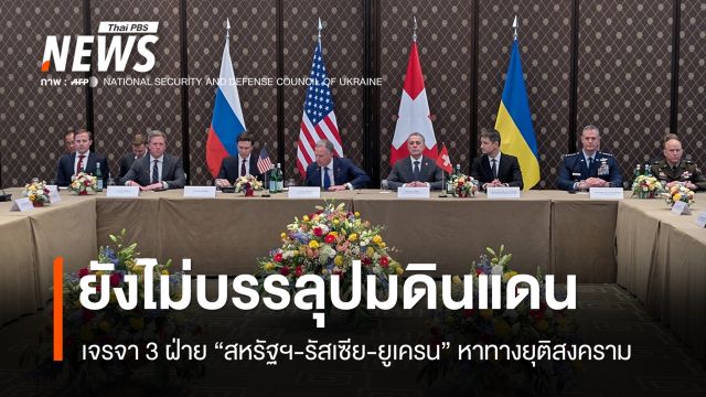วันแรกเจรจา 3 ฝ่ายหาทางยุติ  "สงครามยูเครน" ยังไม่บรรลุปมดินแดน 
