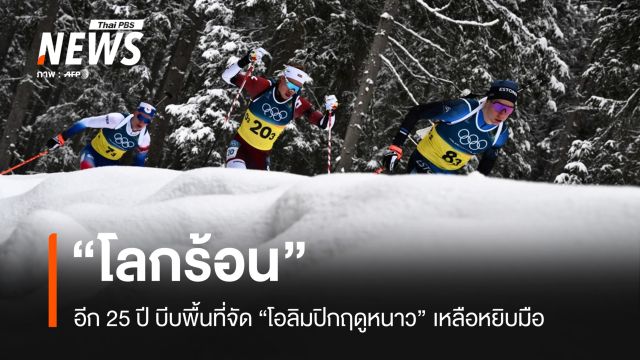 งานวิจัยชี้อีก 25 ปี "โอลิมปิกฤดูหนาว" อาจ "ร้อนเกินไป" จนจัดการแข่งขันไม่ได้