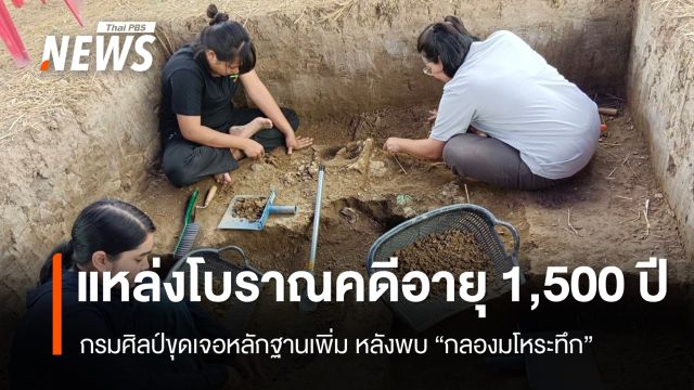 กรมศิลป์ขุดเจอหลักฐานเพิ่ม หลังพบ "กลองมโหระทึก" ครั้งแรกที่เพชรบุรี