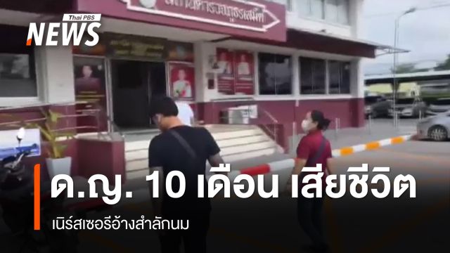 เด็กหญิง 10 เดือน เสียชีวิต เนิร์สเซอรีอ้างสำลักนม