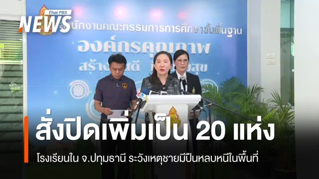 สพฐ.สั่งปิดเพิ่ม 20 รร.ในพื้นที่ จ.ปทุมธานี เฝ้าระวังเหตุชายมีปืนหลบหนีในพื้นที่