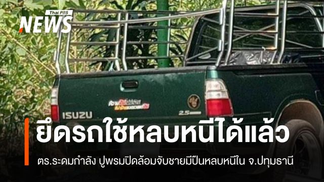 ตร.ยึดรถใช้หลบหนีได้แล้ว ระดมกำลังปิดล้อมจับชายมีปืนใน จ.ปทุมธานี