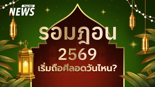 "รอมฎอน 2569" เดือนแห่งศรัทธา ชาวมุสลิมเข้าสู่การถือศีลอด 